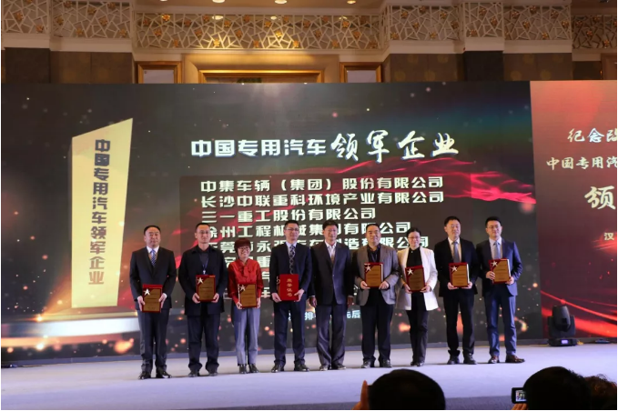 中國專用汽車杰出企業(yè)暨領軍人物頒獎活動圓滿結(jié)束